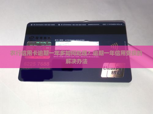 农行信用卡逾期一年多如何处理？逾期一年信用受损的解决办法