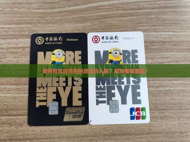 如何有效应对拍拍贷违约人群，解决催收难题？