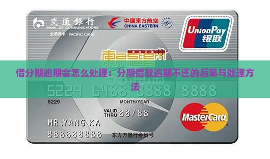 借分期逾期会怎么处理：分期借款逾期不还的后果与处理方法