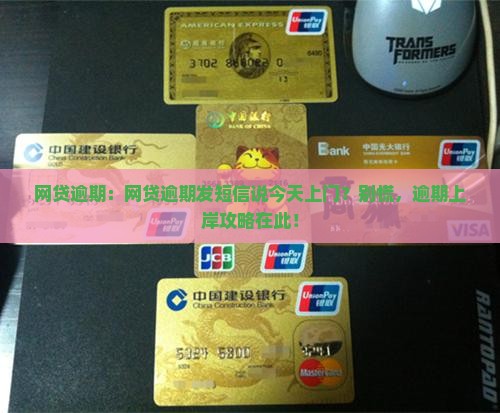 网贷逾期：网贷逾期发短信说今天上门？别慌，逾期上岸攻略在此！