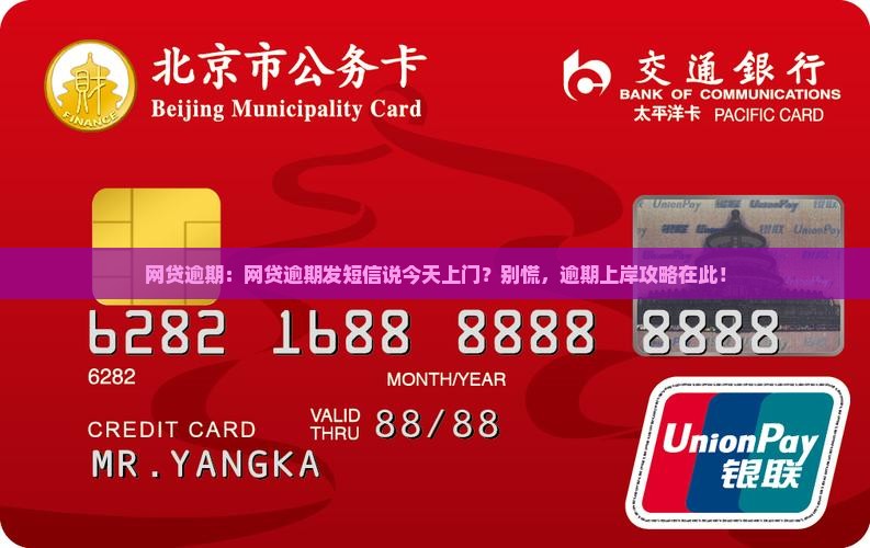 网贷逾期：网贷逾期发短信说今天上门？别慌，逾期上岸攻略在此！