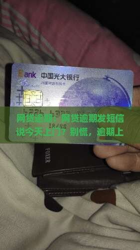 网贷逾期：网贷逾期发短信说今天上门？别慌，逾期上岸攻略在此！