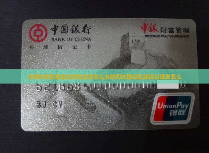 分期贷收到短信说何处起诉怎么办如何处理信息起诉讼理发怎么
