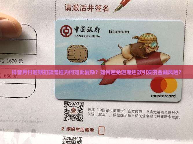 抖音月付逾期扣款流程为何如此复杂？如何避免逾期还款引发的金融风险？