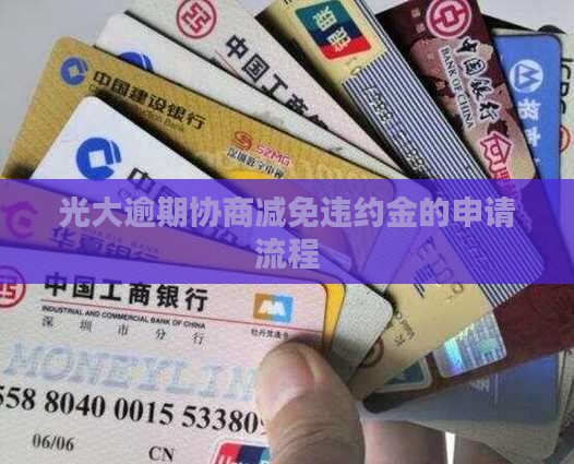 光大逾期协商减免违约金的申请流程