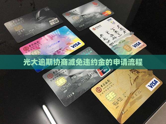 光大逾期协商减免违约金的申请流程
