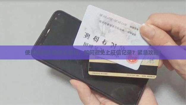 使用提钱购借款逾期后，如何避免上征信记录？紧急攻略！