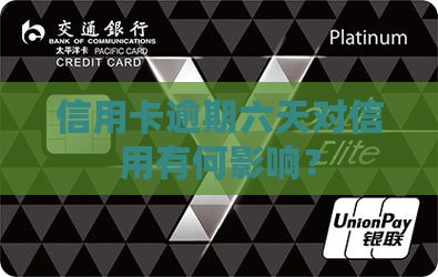 信用卡逾期六天对信用有何影响？