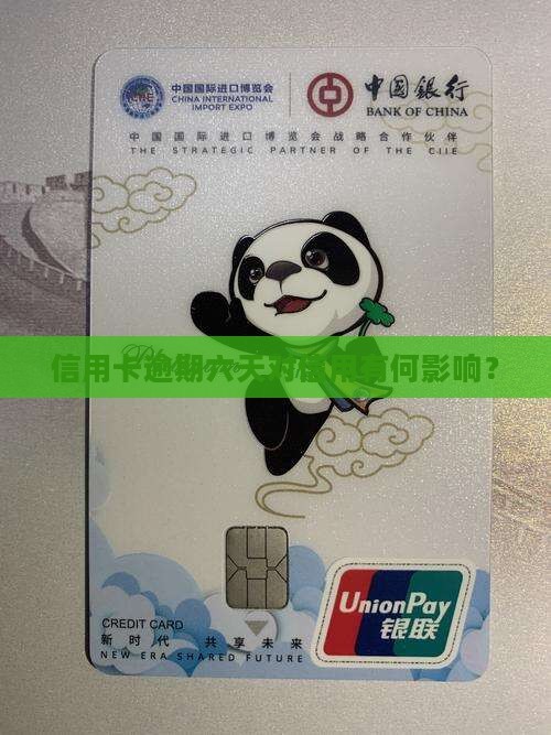 信用卡逾期六天对信用有何影响？
