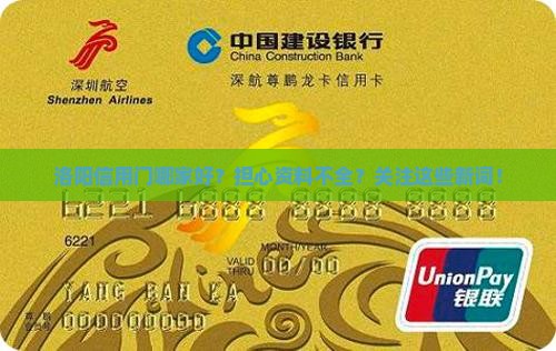洛阳信用门哪家好？担心资料不全？关注这些新词！