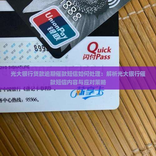 光大银行贷款逾期催款短信如何处理：解析光大银行催款短信内容与应对策略