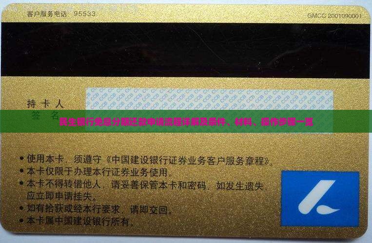 民生银行免息分期还款申请流程详解及条件、材料、操作步骤一览
