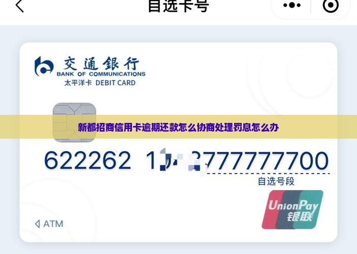 新都招商信用卡逾期还款怎么协商处理罚息怎么办