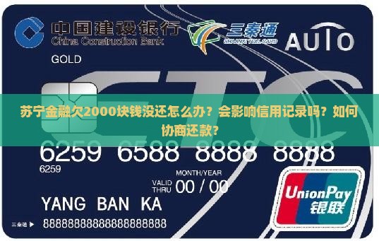 苏宁金融欠2000块钱没还怎么办？会影响信用记录吗？如何协商还款？