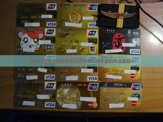 如何应对来分期逾期后拒绝协商仅还本金的热点难题？