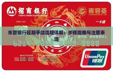 东营银行延期手续流程详解：步骤指南与注意事项