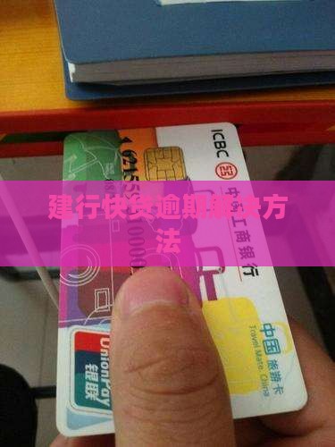 建行快贷逾期解决方法