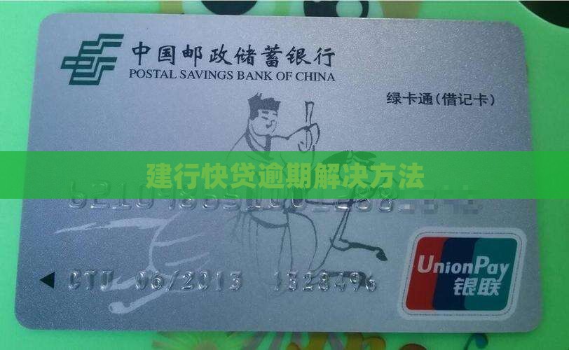 建行快贷逾期解决方法