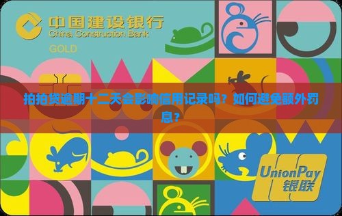 拍拍贷逾期十二天会影响信用记录吗？如何避免额外罚息？