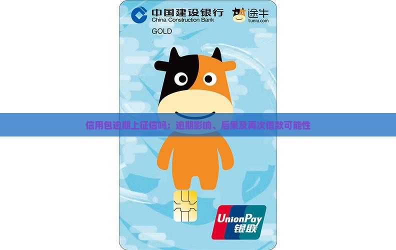 信用包逾期上征信吗：逾期影响、后果及再次借款可能性