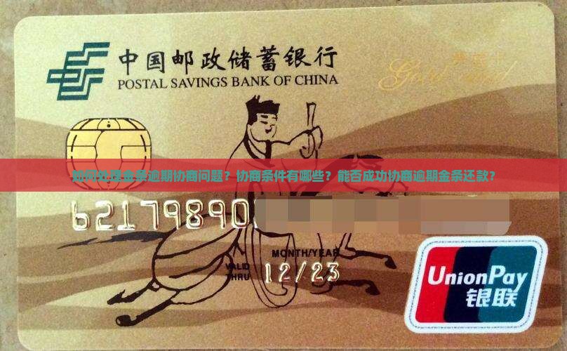 如何处理金条逾期协商问题？协商条件有哪些？能否成功协商逾期金条还款？