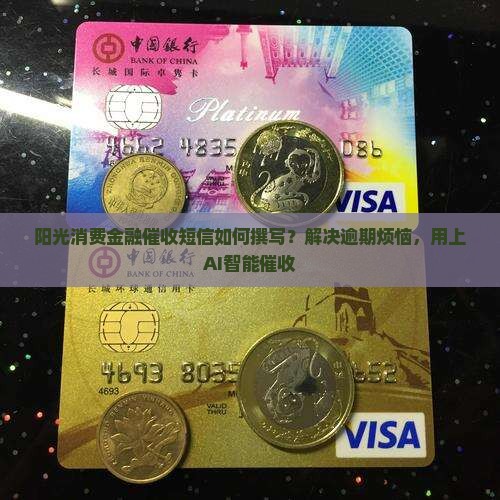 阳光消费金融催收短信如何撰写？解决逾期烦恼，用上AI智能催收