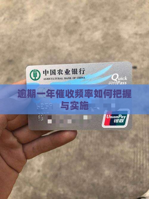 逾期一年催收频率如何把握与实施