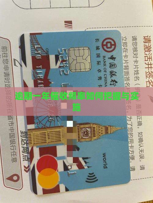 逾期一年催收频率如何把握与实施