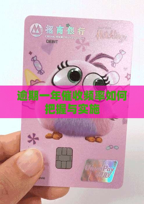 逾期一年催收频率如何把握与实施