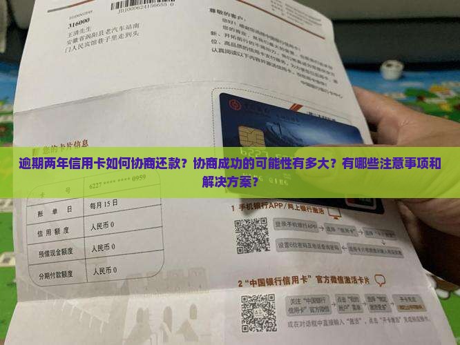 逾期两年信用卡如何协商还款？协商成功的可能性有多大？有哪些注意事项和解决方案？