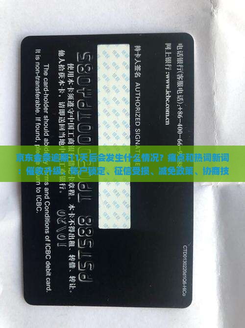 京东金条逾期11天后会发生什么情况？痛点和热词新词：催收升级、账户锁定、征信受损、减免政策、协商技巧