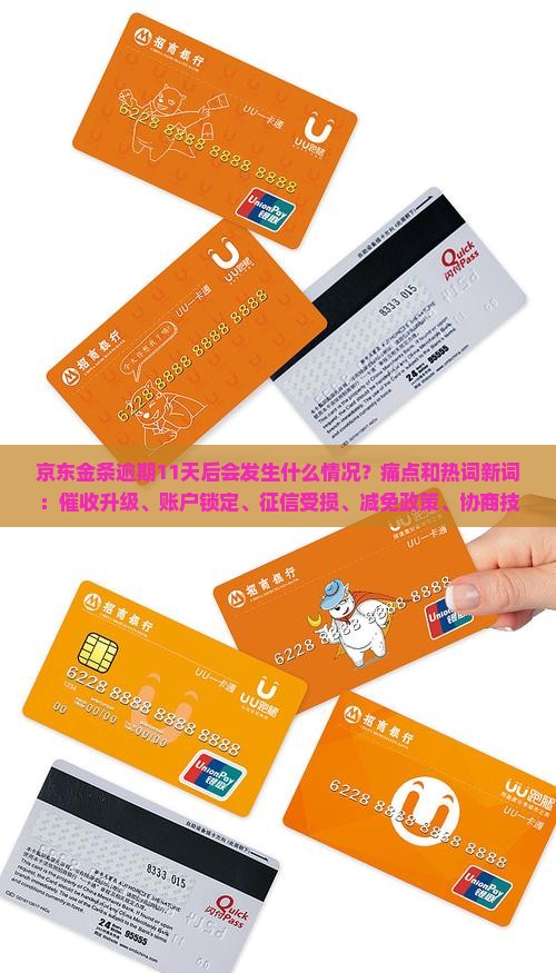 京东金条逾期11天后会发生什么情况？痛点和热词新词：催收升级、账户锁定、征信受损、减免政策、协商技巧