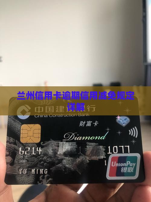 兰州信用卡逾期信用减免规定详解