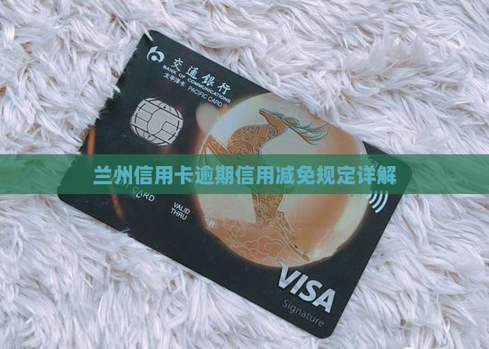 兰州信用卡逾期信用减免规定详解