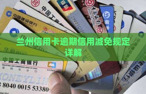 兰州信用卡逾期信用减免规定详解