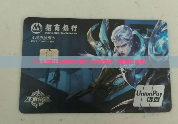 为什么收到抖分期催款短信？如何处理抖分期的催款通知？