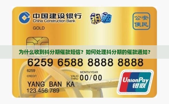 为什么收到抖分期催款短信？如何处理抖分期的催款通知？