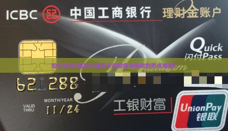 如何应对e招贷与信用卡逾期合并催收的热点难题？