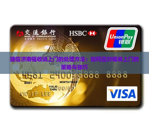 捷信济南催收说上门的处理方法：如何应对催收上门的策略与技巧