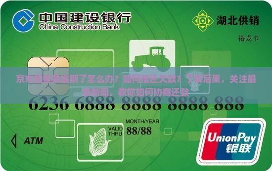 京东和金条逾期了怎么办？如何偿还欠款？了解后果，关注最新新闻，教你如何协商还款