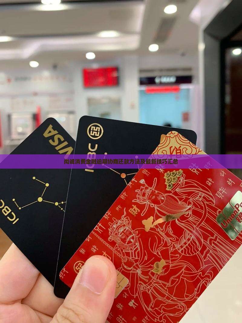 尚诚消费金融逾期协商还款方法及最新技巧汇总