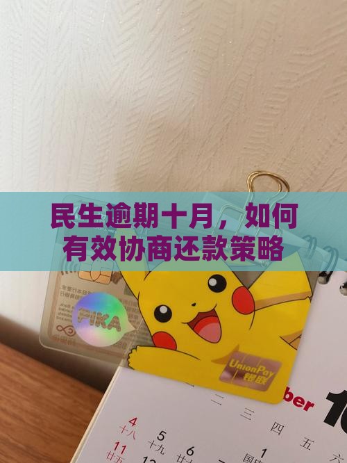 民生逾期十月，如何有效协商还款策略