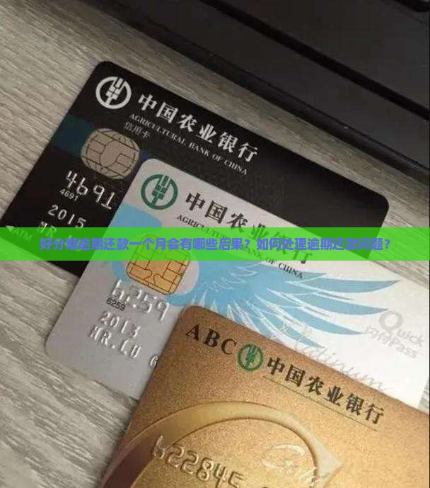 好分期逾期还款一个月会有哪些后果？如何处理逾期还款问题？