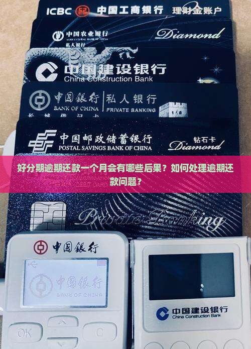 好分期逾期还款一个月会有哪些后果？如何处理逾期还款问题？