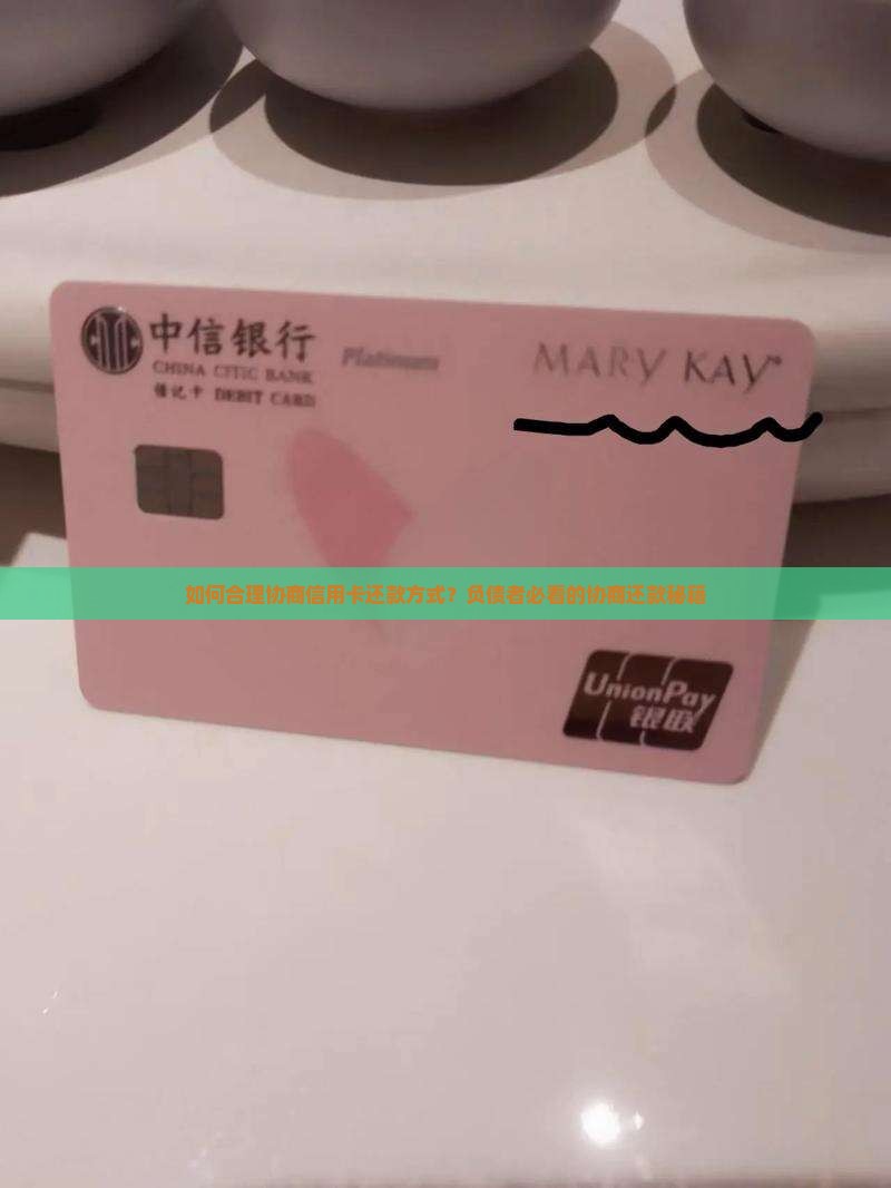 如何合理协商信用卡还款方式？负债者必看的协商还款秘籍