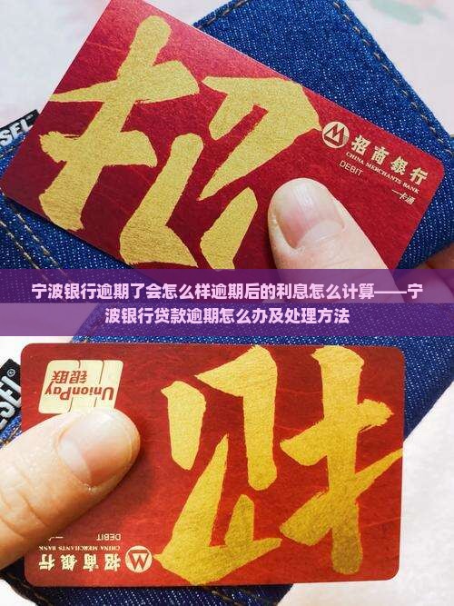 宁波银行逾期了会怎么样逾期后的利息怎么计算——宁波银行贷款逾期怎么办及处理方法