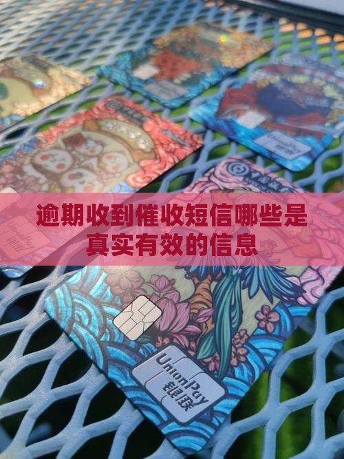 逾期收到催收短信哪些是真实有效的信息