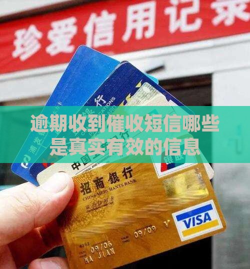 逾期收到催收短信哪些是真实有效的信息