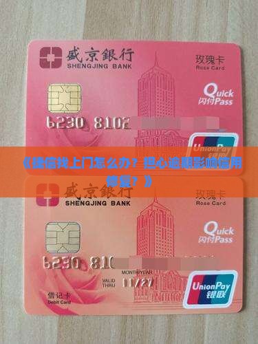 《捷信找上门怎么办？担心逾期影响信用修复？》