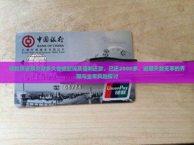 微粒贷逾期欠款多久会被起诉及强制还款，已还2000多，逾期天数无事的界限与坐牢风险探讨